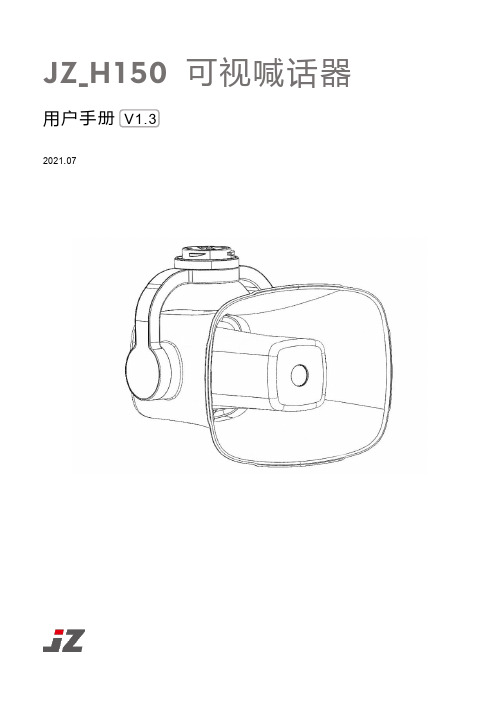 大疆经纬 M200 V2 系列无人机 JZ_H150 可视喊话器 用户手册说明书