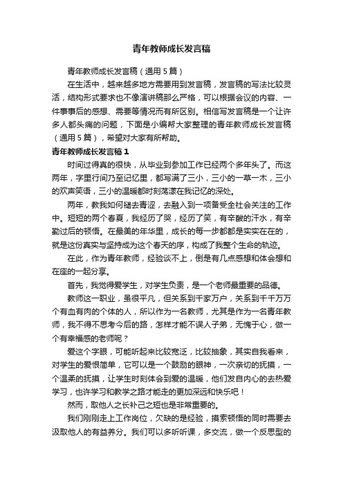 青年教师成长发言稿（通用5篇）