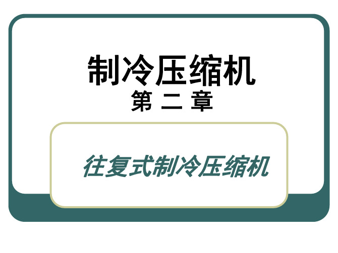 《制冷压缩机》第3-2章_往复式制冷压缩机祁 (1)