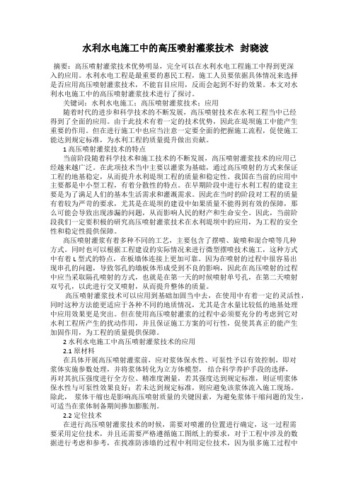 水利水电施工中的高压喷射灌浆技术 封晓波