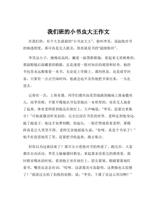 我们班的小书虫大王作文