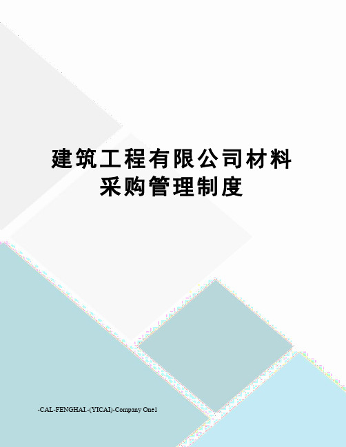 建筑工程有限公司材料采购管理制度