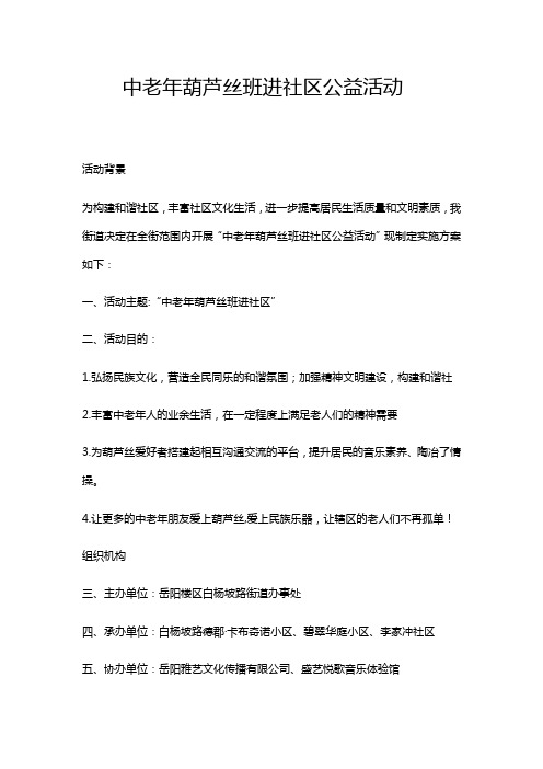 中老年葫芦丝班进社区公益活动讲课讲稿