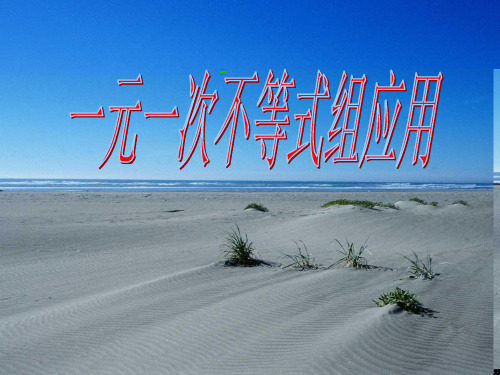 一元一次不等式组的应用课件