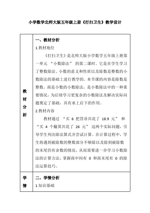 小学数学北师大版五年级上册《打扫卫生》教学设计