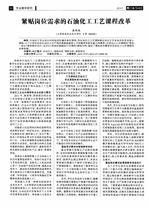 紧贴岗位需求的石油化工工艺课程改革