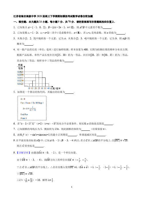 江苏省海安高级中学2020届高三下学期期初模拟考试数学试卷含附加题(解析版)