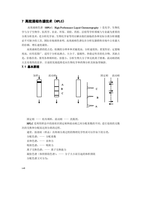 高效液相色谱技术(HPLC)讲义