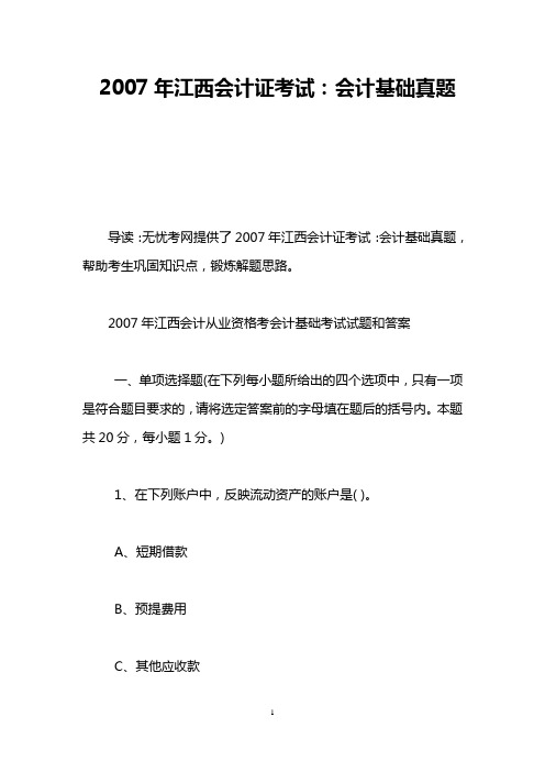 2007年江西会计证考试：会计基础真题