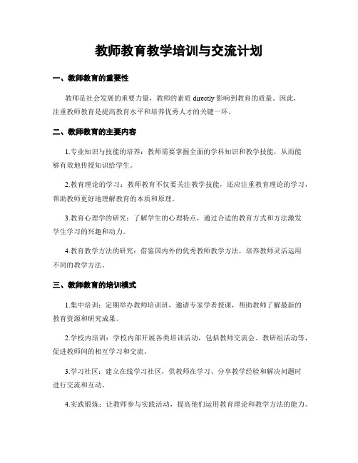 教师教育教学培训与交流计划