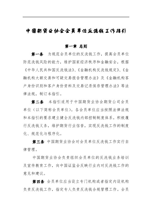 期货协会中国期货业协会会员单位反洗钱工作指引