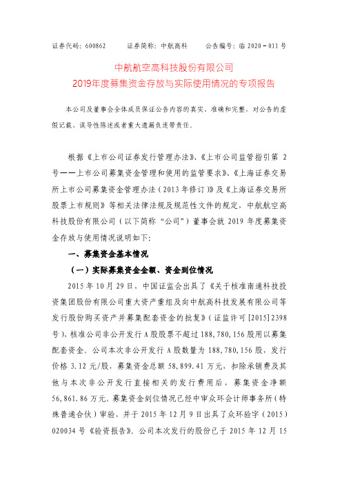 中航高科:2019年度募集资金存放与实际使用情况的专项报告