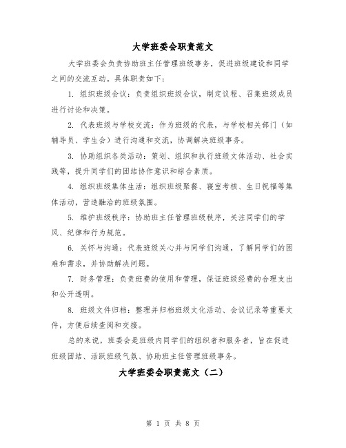 大学班委会职责范文(三篇)