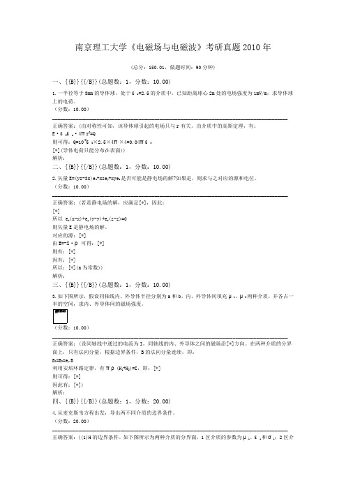 南京理工大学《电磁场与电磁波》考研真题2010年