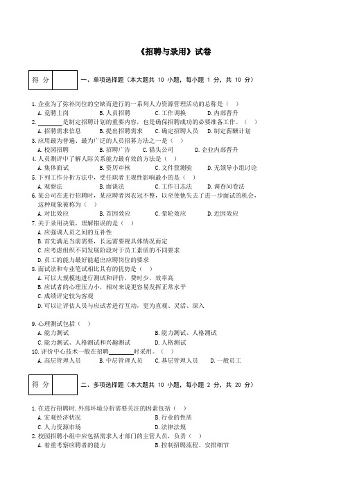 《招聘与录用》试卷附答案-1