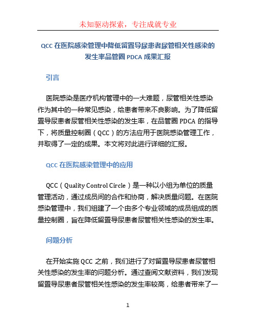 QCC在医院感染管理中降低留置导尿患者尿管相关性感染的发生率品管圈PDCA成果汇报.ppt