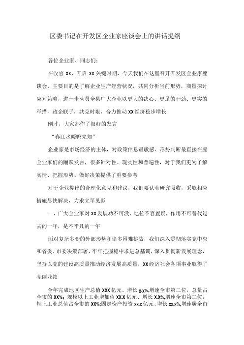 区委书记在开发区企业家座谈会上的讲话提纲