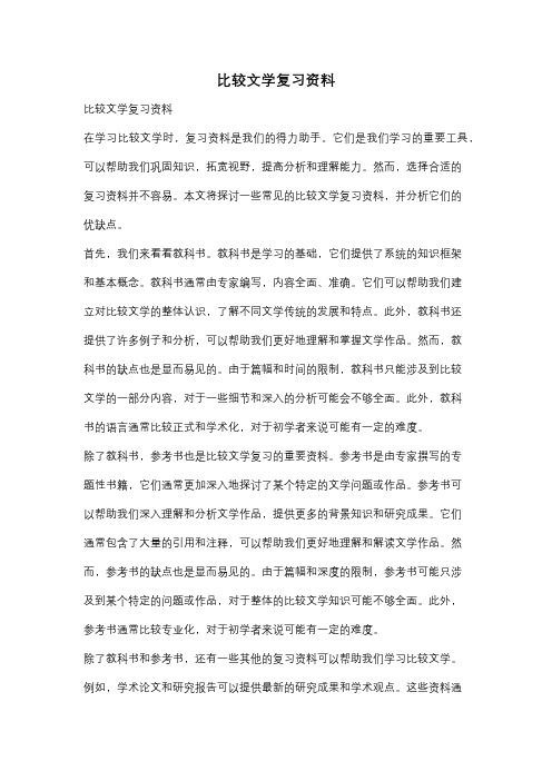 比较文学复习资料