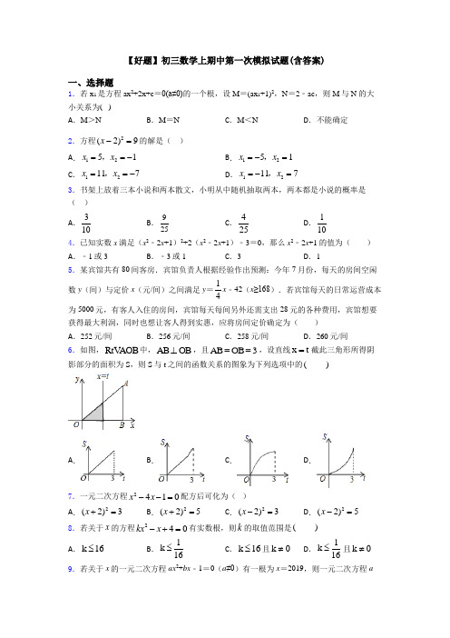 【好题】初三数学上期中第一次模拟试题(含答案)