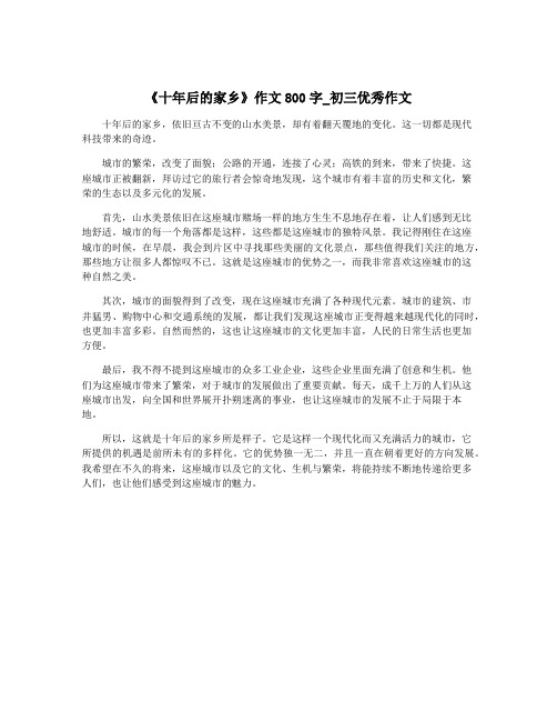 《十年后的家乡》作文800字_初三优秀作文