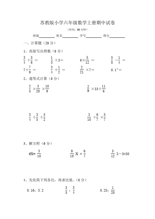 2018-2019新苏教版小学六年级数学上册期中测试卷