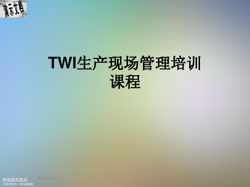 TWI生产现场管理培训课程