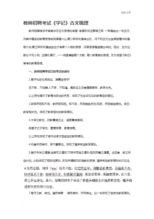 教师招聘考试《学记》古文梳理