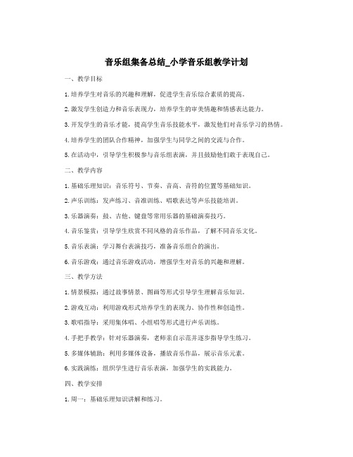 音乐组集备总结_小学音乐组教学计划