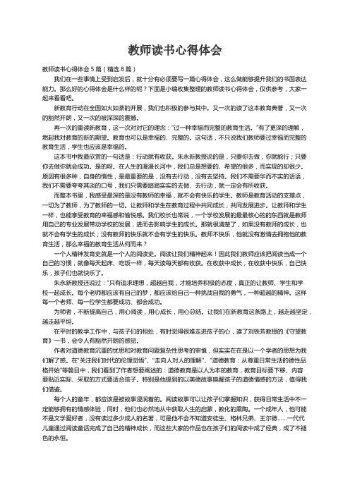 教师读书心得体会5篇（精选8篇）