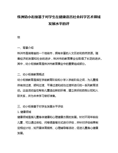 株洲幼小衔接基于对学生在健康语言社会科学艺术领域发展水平的评