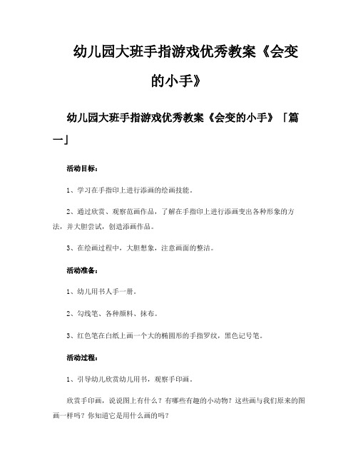 幼儿园大班手指游戏优秀教案《会变的小手》