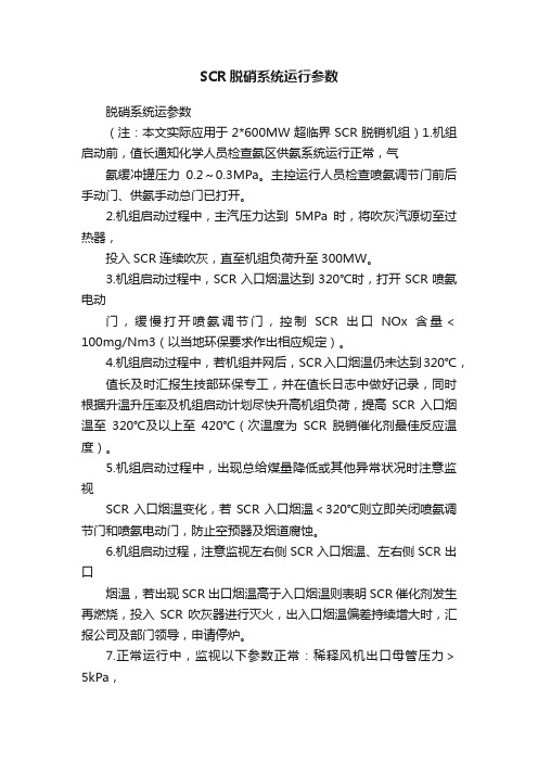 SCR脱硝系统运行参数