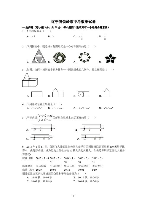 辽宁省铁岭市中考数学试卷(含答案解析)