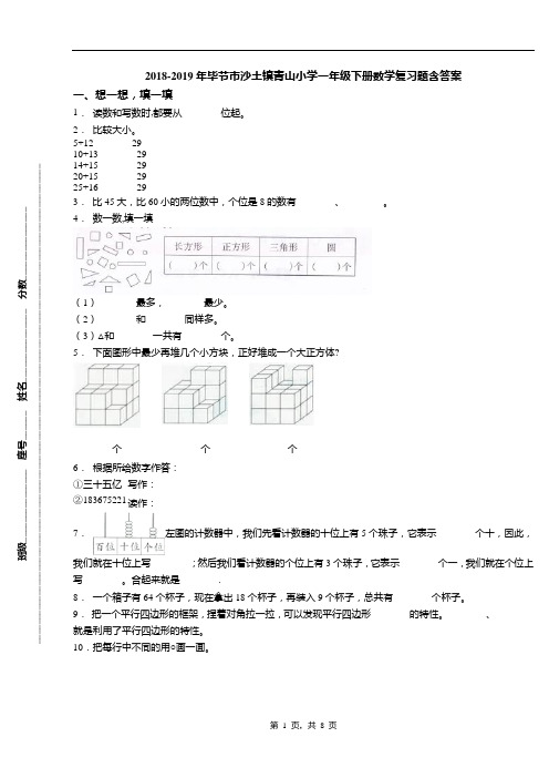 2018-2019年毕节市沙土镇青山小学一年级下册数学复习题含答案