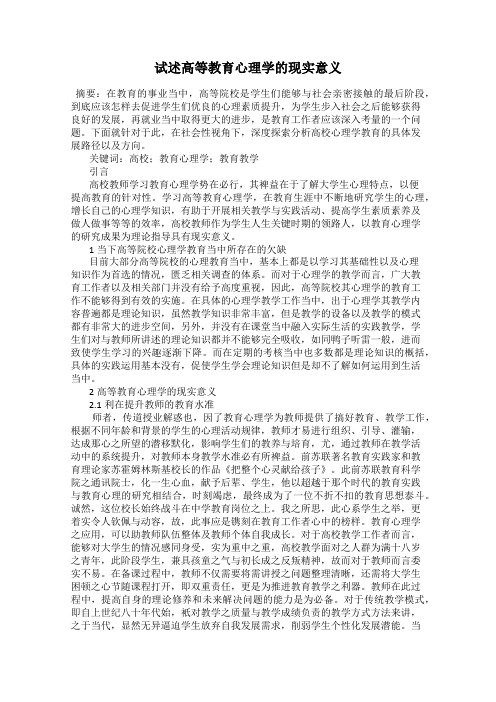 试述高等教育心理学的现实意义