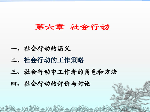 第六章_社会行动模式讲解