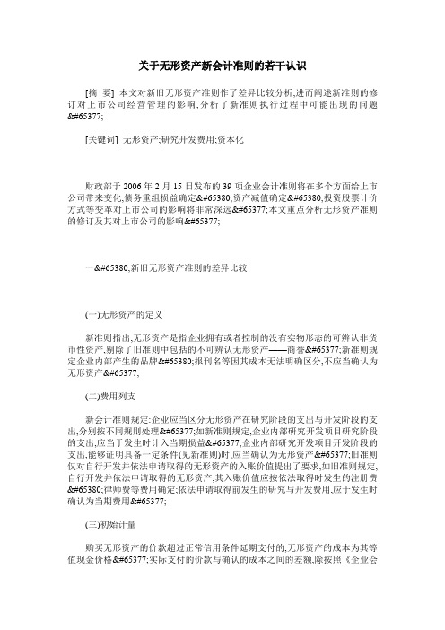 关于无形资产新会计准则的若干认识