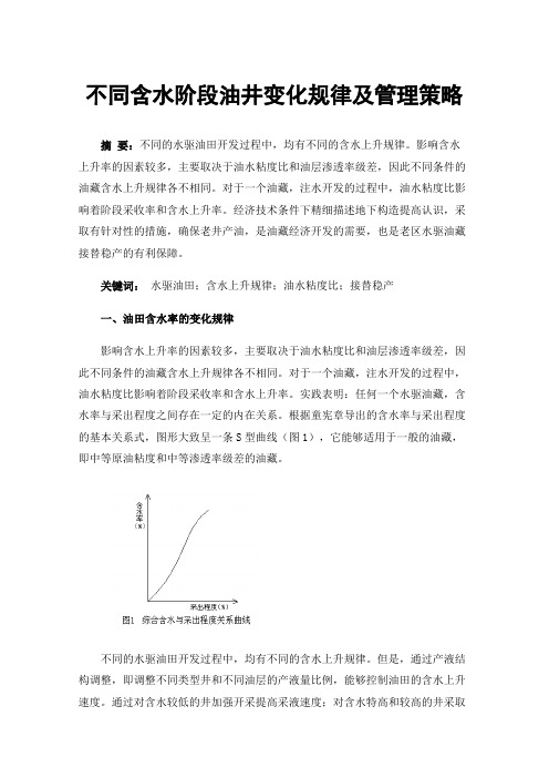 不同含水阶段油井变化规律及管理策略