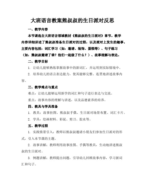 大班语言教案熊叔叔的生日派对反思