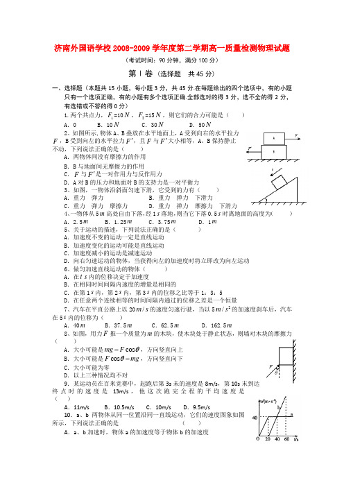 山东省济南外国语高一物理下学期质量检测