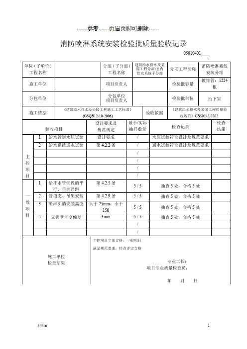 消防喷淋系统安装检验批质量验收记录(详细资料)