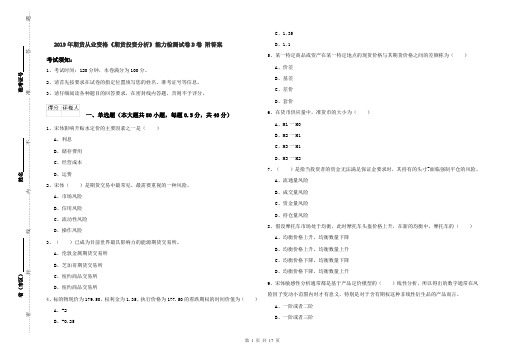 2019年期货从业资格《期货投资分析》能力检测试卷D卷 附答案