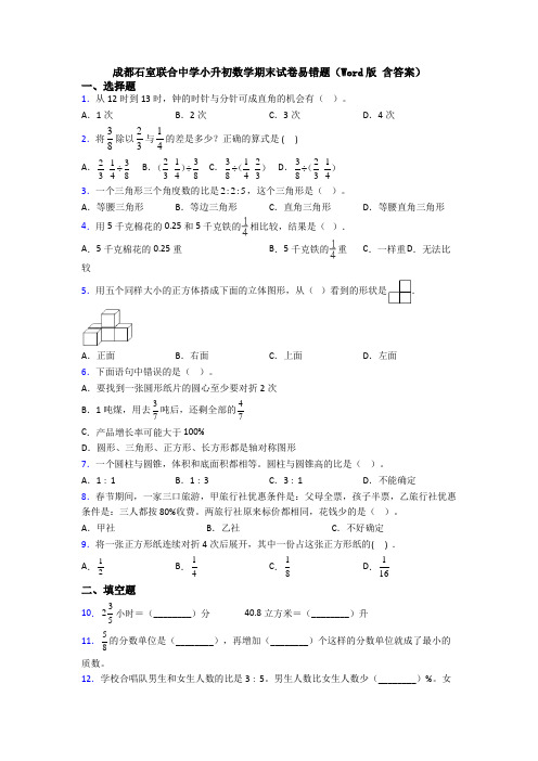 成都石室联合中学小升初数学期末试卷易错题(Word版 含答案)