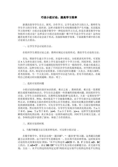 巧设小组讨论,提高学习效率