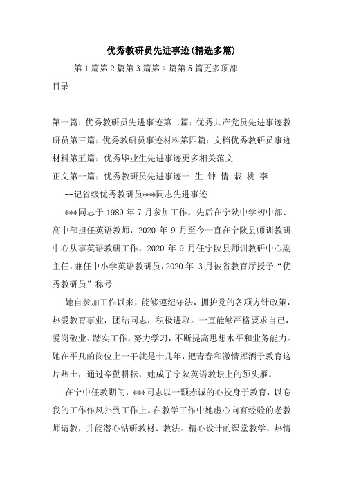 新整理优秀教研员先进事迹(精选多篇)