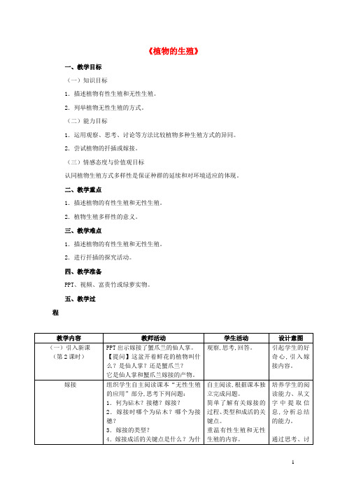 八年级生物下册  第一章生物的生殖和发育第一节植物的生殖教学设计2新版新人教版