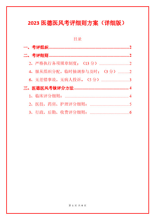 2023医德医风考评细则方案(详细版)