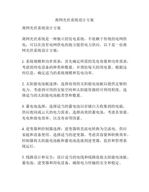 离网光伏系统设计方案