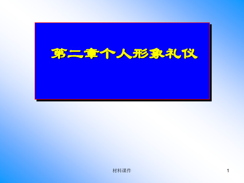 个人形象礼仪(教学材料)