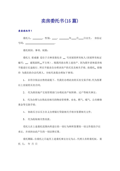 卖房委托书(15篇)